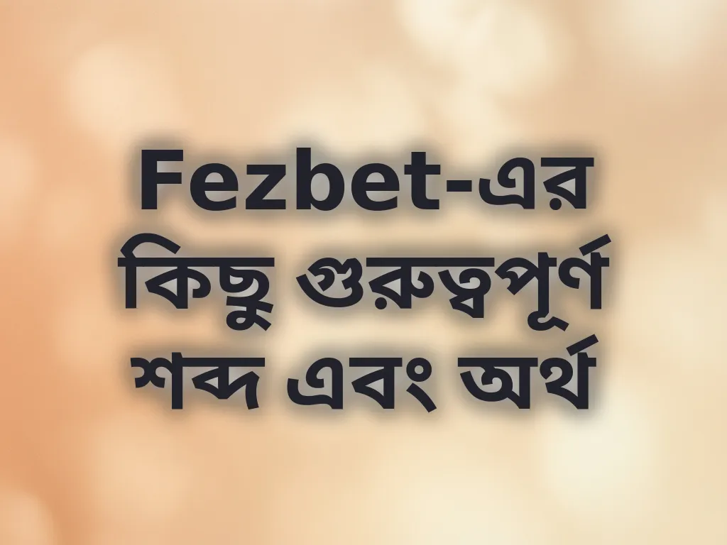 বেটিং টার্মস ব্যাখ্যা