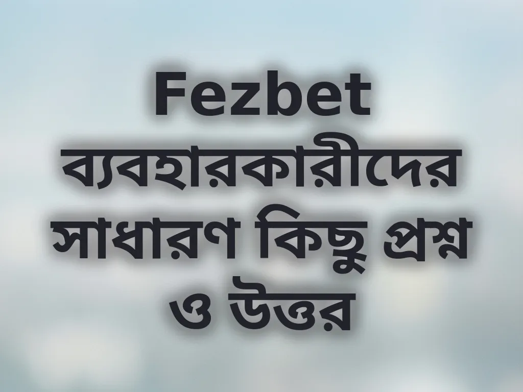 সাধারণ প্রশ্ন