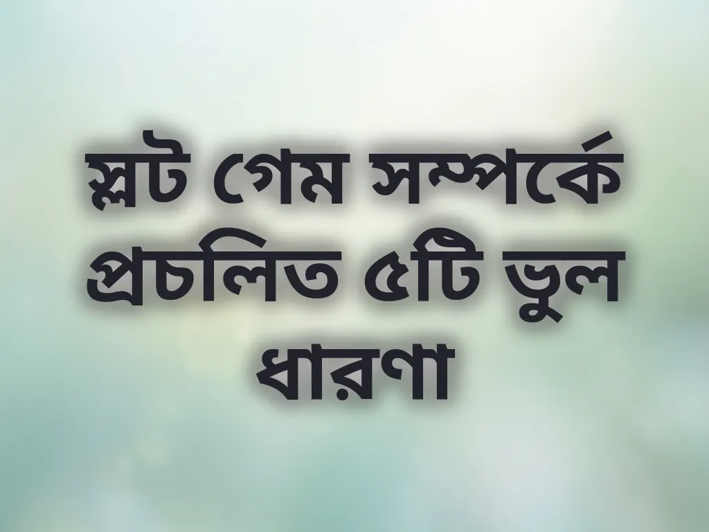 স্লট গেমের ভুল ধারণা